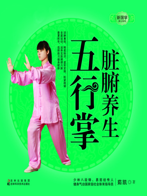 Title details for 脏腑养生五行掌 by 谭地洲 - Available